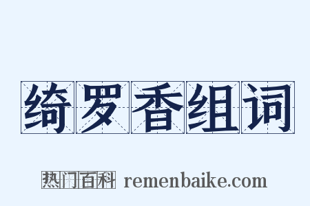 绮罗香组词是什么意思的图片